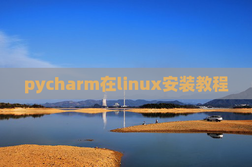 pycharm在linux安装教程 pycharm在linux安装教程